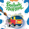 Корисні машини. Чарівний пензлик (Укр) Кенгуру (9786170972194) (461919)