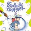 На фермі. Чарівний пензлик (Укр) Кенгуру (9786170972224) (461923)