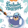 Світ океану. Чарівний пензлик (Укр) Кенгуру (9786170972118) (461917)