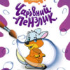 У світі тварин. Чарівний пензлик (Укр) Кенгуру (9786170972101) (461918)