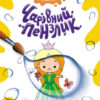 Улюблені казки. Чарівний пензлик (Укр) Кенгуру (9786170972200) (461920)