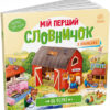 На фермі. Мій перший словничок (Укр) Ранок (9789667510732) (484934)