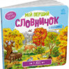У лісі. Мій перший словничок (Укр) Ранок (9789667510749) (484935)