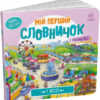 У місті. Мій перший словничок (Укр) Ранок (9789667510756) (484936)