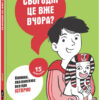 Сьогодні вже вчора? Книжка, яка пояснює все про історію. Бакаларіо П’єрдоменіко (Укр) Ранок (9786170980823) (485307)