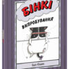 Бінкі. Випробування. Ешлі Спайрс (Укр) Ранок (9786170980199) (486251)