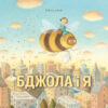Бджола і я. Елісон Джей (Укр) Жорж (9786177853274) (482756)