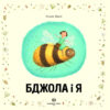 Бджола і я. Елісон Джей (Укр) Жорж (9786177853274) (482756) - Зображення 2