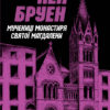 Мучениці монастиря Святої Магдалини. Джек Тейлор. Книга 3. Кен Бруен (Укр) Жорж (9786178023355) (486256)