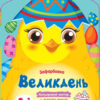 Великдень. Кольорові зафарбовки (Укр) АРТ (9789667511814) (486100) - Зображення 4