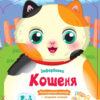 Кошеня. Кольорові зафарбовки (Укр) АРТ (9789667511913) (486101)
