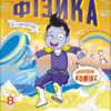 Фізика в природі. Науковий комікс. Мусієнко Н.В. (Укр) АРТ (9786170976215) (485872)