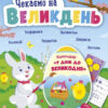 Чекаємо на Великдень. Коваль Н.М. (Укр) АРТ (9786170976222) (485873) - Зображення 2