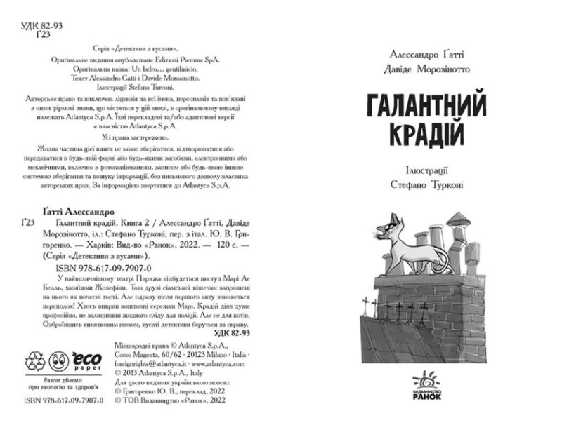 Детективи з вусами. Галантний крадій. Алессандро Ґатті, Давіде Морозінотто. Книга 2 (Укр) Ранок (9786170979070) (485844) - Зображення 2