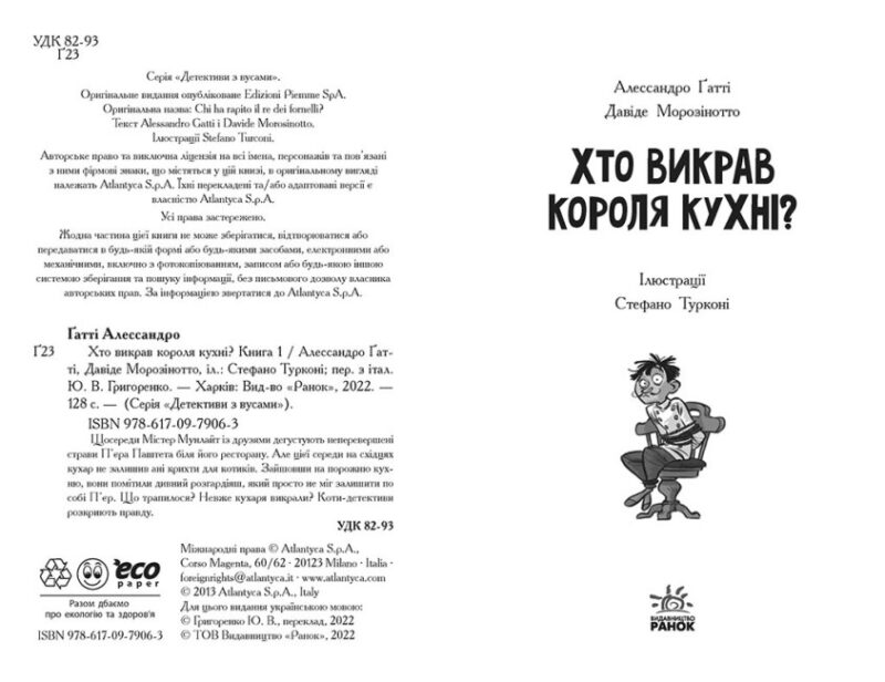 Детективи з вусами. Хто викрав короля кухні? Алессандро Ґатті Давіде Морозінотто. Книга 1 (Укр) Ранок (9786170979063) (485843) - Зображення 2