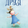 Друзі. Айко Ікеґамі (Укр) Жорж (9786177853571) (482757)