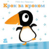 Крок за кроком. Ніжні книжки. Гвідо Ван Генехтен (Укр) Ранок (9786170980885) (486258)