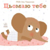Цьомаю тебе. Ніжні книжки. Гвідо Ван Генехтен (Укр) Ранок (9786170980892) (486260)