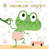 Я завжди поруч. Ніжні книжки. Гвідо Ван Генехтен (Укр) Ранок (9786170980908) (486261)