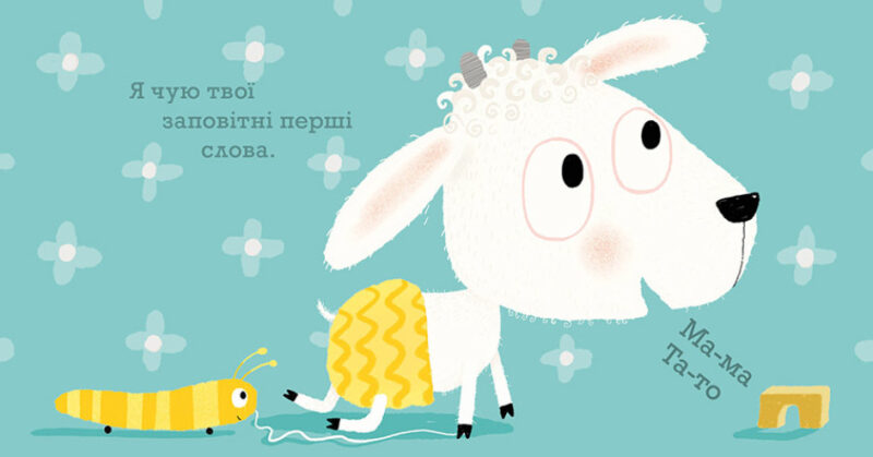 Я завжди поруч. Ніжні книжки. Гвідо Ван Генехтен (Укр) Ранок (9786170980908) (486261) - Зображення 2