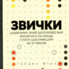 Звички. Щоденник, який допоможе вам змінитися на краще і стати щасливішим за 12 тижнів. Гайден Фінч (Укр) Vivat (9789669829467) (487343)