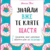Знайди вже те кляте щастя.  Щоденник, який допоможе відкрити шлях до позитиву. Моніка Свіні (Укр) Vivat (9789669828866) (487344)