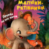 Малюки-рятівники. Дружба на все життя. Ножинська-Дем'янюк А. (Укр) Vivat (9789669827494) (487347)