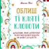 Облиш ті кляті клопоти. Щоденник, який допоможе  позбутися всякої бздури на шляху до щастя. Моніка Свіні (Укр) Vivat (9789669828903) (487350)