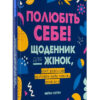 Полюбіть себе! Щоденник для жінок, який допоможе прийняти себе такою, якою ви є. Меґан Лоґан (Укр) Vivat (9789669829290) (487351)