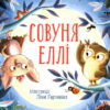 Совуня Еллі. Ґеорґ Вольмер, Піна Ґертенбах (Укр) Vivat (9789669823540) (487353)