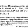 Справа Василя Стуса. Збірка документів з архіву КДБ УРСР. Вахтанг Кіпіані (Укр) Vivat (9789669429278) (487354) - Зображення 2