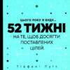 Цього року я буду... 52 тижні на те, щоб досягти поставлених цілей. Тіффані Луїс (Укр) Vivat (9789669829474) (487355)