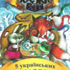 5 українських казок (Укр) Сім кольорів (9789662054545) (487557)