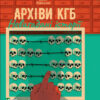 Архіви КГБ. Невигадані історії. Андрющенко Е. (Укр) Vivat (9789669827081) (487797)