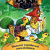 Видатнi українськi письменники для малечi (Укр) Сім кольорів (9789662054552) (487558)