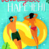 Випадкові наречені. Кристина Лорен (Укр) Vivat (9789669823182) (487800)