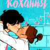 Гіпотеза кохання – Алі Гейзелвуд (Укр) Vivat (9786171700109) (487801)