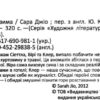 Ожинова зима. Сара Джіо (Укр) Vivat (9786176909811) (487806) - Зображення 2