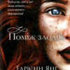 Поміж злодіїв. Едрієнн Янґ. Книга 1 (Укр) Vivat (9789669829306) (487808)