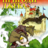 Пригоди Джека. The Adventures of Jack. Елла Мінцис. Читаю англійською Elementary (Англ) Арій (9789664987940) (487796)