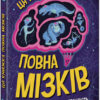Дивовижний мозок. Ця книжка повна мізків. Усілякі мізки та як вони працюють. Тім Кеннінгтон (Укр) Ранок (9786170977052) (486248)