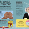 Дивовижний мозок. Ця книжка повна мізків. Усілякі мізки та як вони працюють. Тім Кеннінгтон (Укр) Ранок (9786170977052) (486248) - Зображення 4