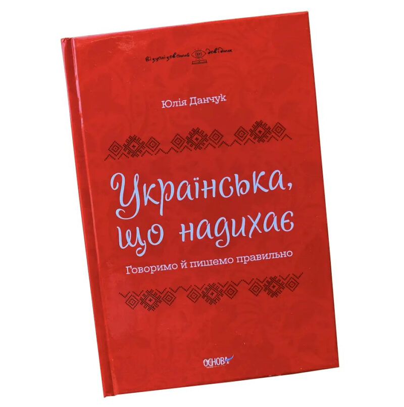 Українська, що надихає. Говоримо й пишемо правильно. Візуалізований довідник (Укр) Основа (9786170040954) (479106) - Зображення 9