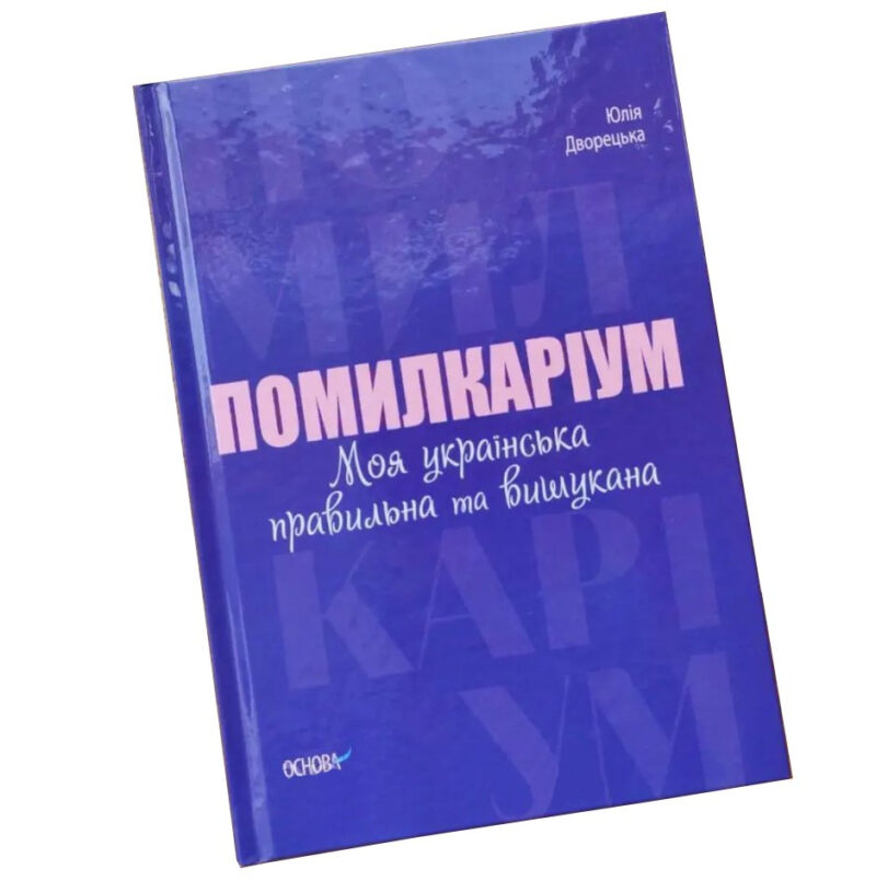 Візуалізований довідник. Помилкаріум. Моя українська правильна та вишукана (Укр) Основа (9786170039712) (450033) - Зображення 11