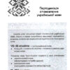 Українська, що надихає. Говоримо й пишемо правильно. Візуалізований довідник (Укр) Основа (9786170040954) (479106) - Зображення 7