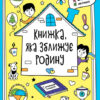 Книжка, яка зближує родину. Мотиватори. Конопленко І.І. (Укр) Ранок (9786170975553) (486536)