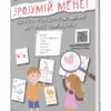 Зрозумій мене! Секрети розшифровування дитячої поведінки. Для турботливих батьків. Гресь А. (Укр) 4MAMAS (9786170037541) (486359)