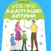 Усе про адаптацію дитини у нових обставинах. Для турботливих батьків. Чуб Н. (Укр) 4MAMAS (9786170041180) (486109)