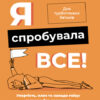 Я спробувала все! Упертість, плач та напади гніву: долаємо без перешкод період від 1 до 5 років. Для турботливих батьків. Філіоза І. (Укр) 4MAMAS (9786170041326) (486129)
