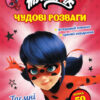 Чудові розваги. Леді Баг. Таємні стежки (Укр) Ранок (9789667503666) (486540)